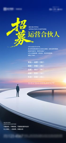 招聘合伙人移动端海报