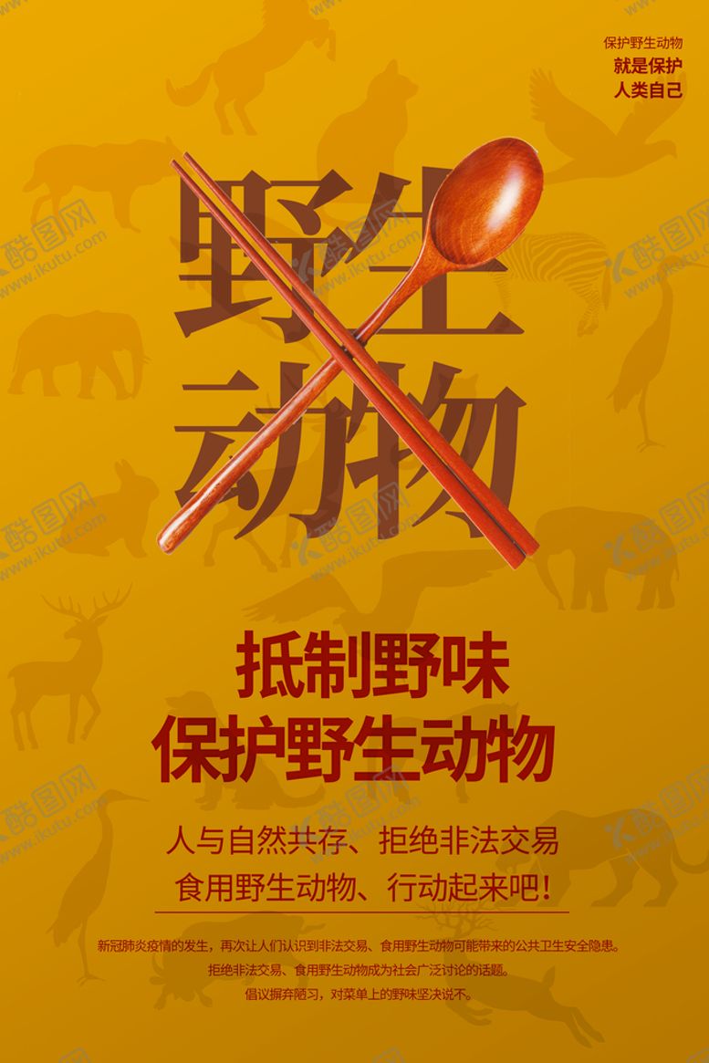 编号：59480709190430097469【酷图网】源文件下载-拒绝野味