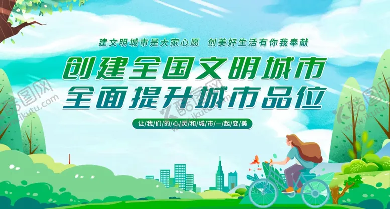编号：58308501170235557901【酷图网】源文件下载-创建全国文明城市
