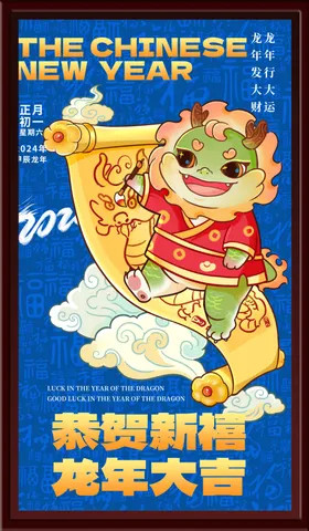 龙年大吉