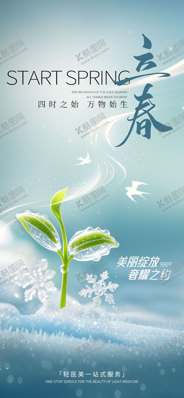 编号：53336901252243108070【酷图网】源文件下载-医美立春海报