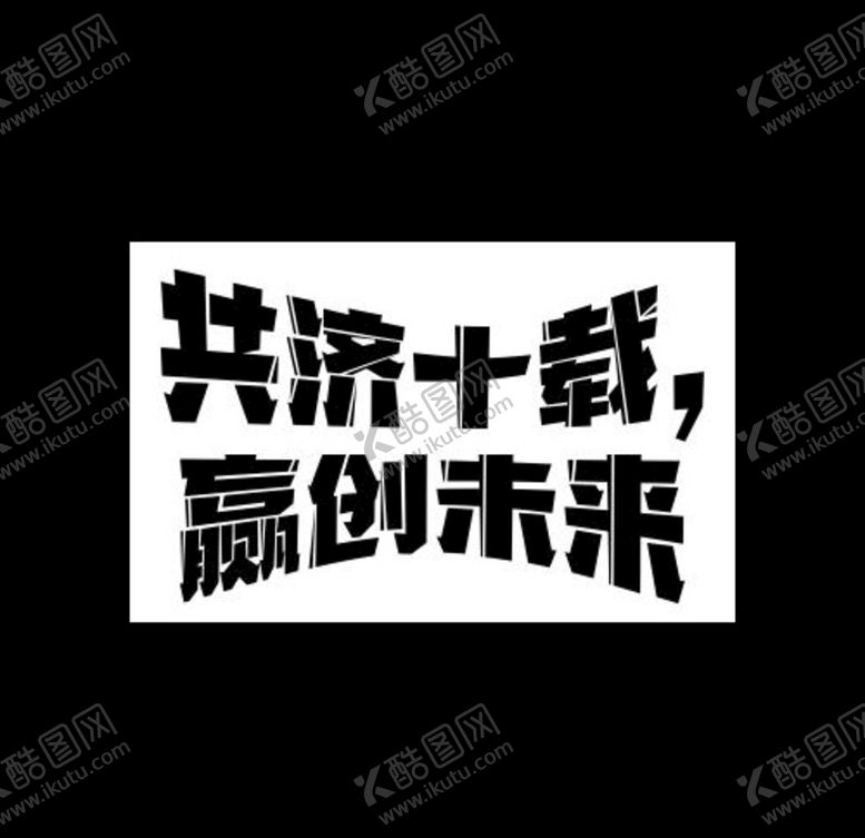 编号：85711809270119097405【酷图网】源文件下载-共济十载
