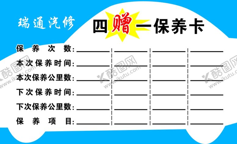 编号：30101810190901187086【酷图网】源文件下载-汽车保养卡