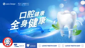 全国爱牙日公益日牙科海报
