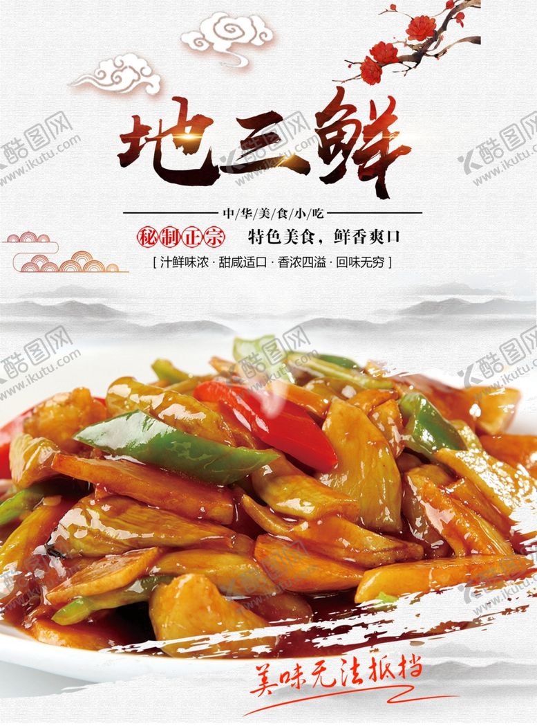 编号：72180601151455553270【酷图网】源文件下载-地三鲜