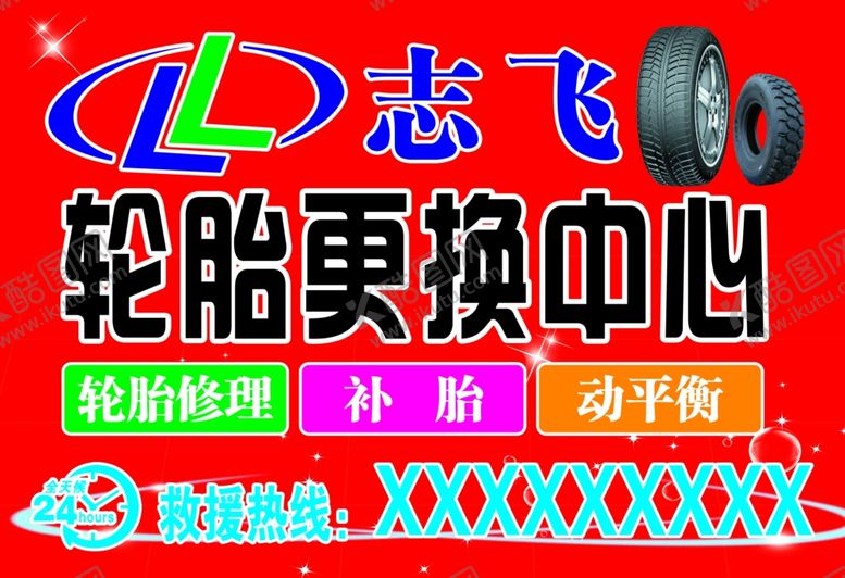 编号：97943310261921153270【酷图网】源文件下载-红色轮胎更换中心修理补胎动平衡