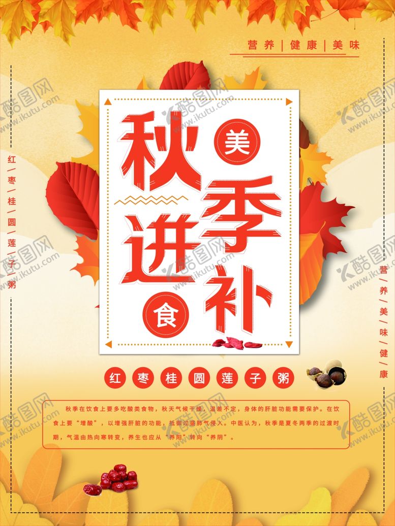 编号：18599909150439135301【酷图网】源文件下载-秋季进补