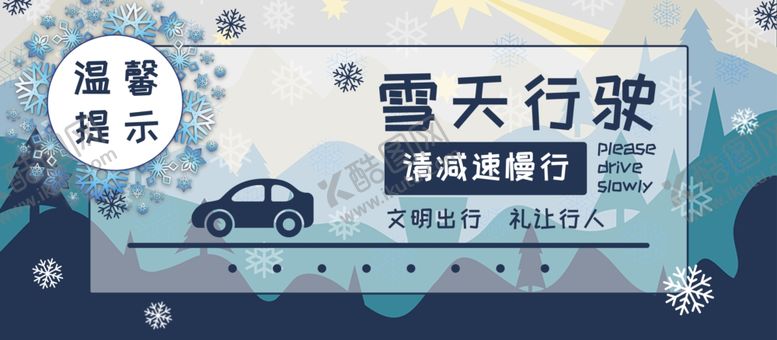 编号：81506207040357339037【酷图网】源文件下载-雪天行驶