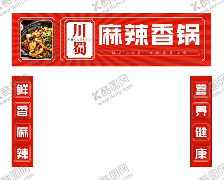 编号：31545712130000089653【酷图网】源文件下载-美食招牌麻辣香锅