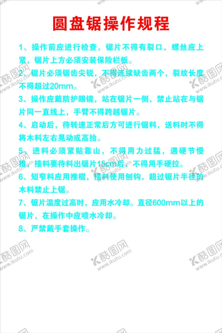 编号：84991001150821499334【酷图网】源文件下载-圆盘锯操作规程