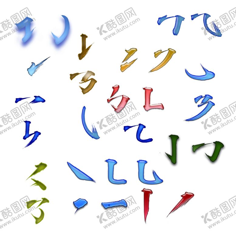 编号：46141101170545466640【酷图网】源文件下载-彩色法毛笔笔触字体拼接素材图片