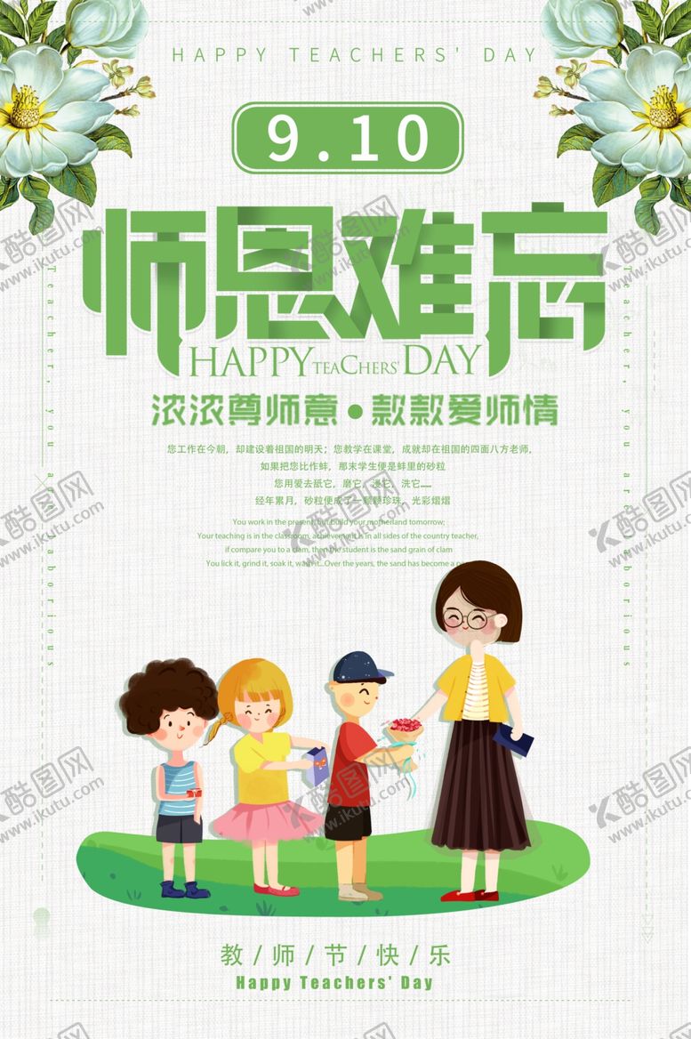 编号：19859609210105018214【酷图网】源文件下载-教师节海报