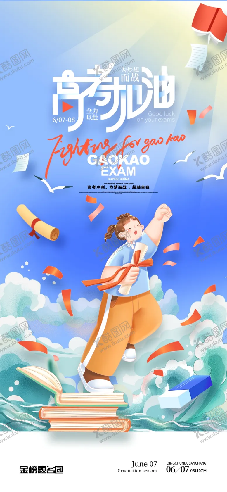 编号：19924406292045142731【酷图网】源文件下载-高考海报