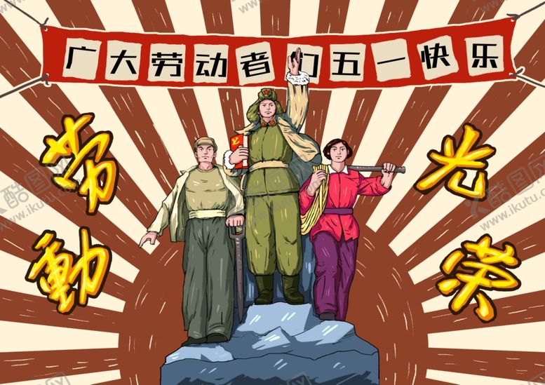 编号：94795310121402174480【酷图网】源文件下载-五一劳动光荣