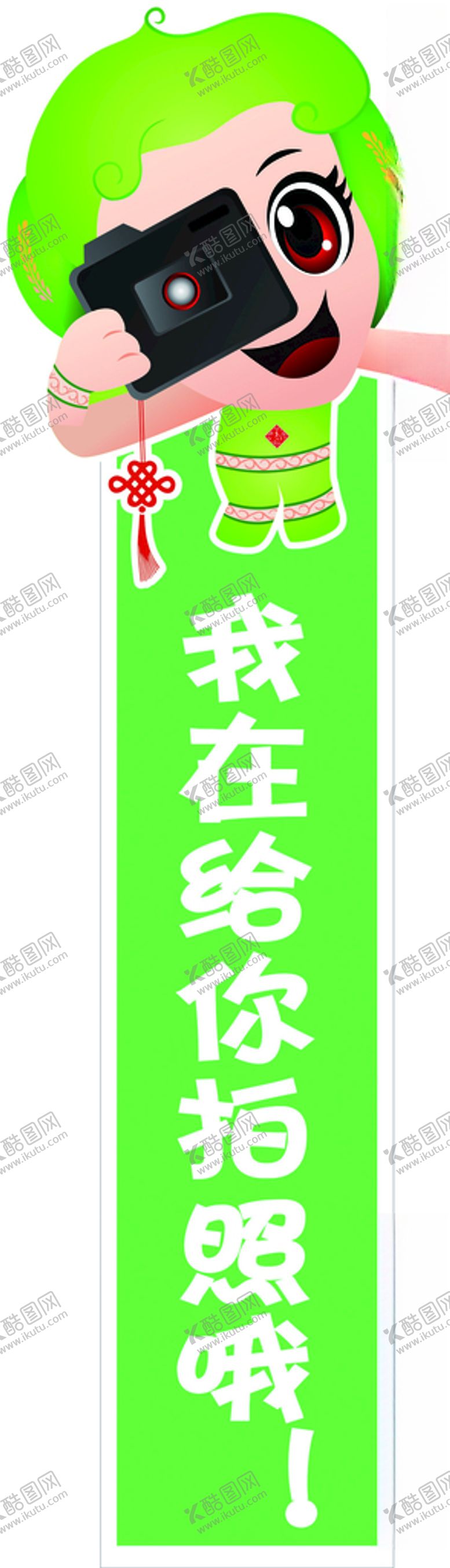 编号：41327607132238377939【酷图网】源文件下载-我在给你拍照哦
