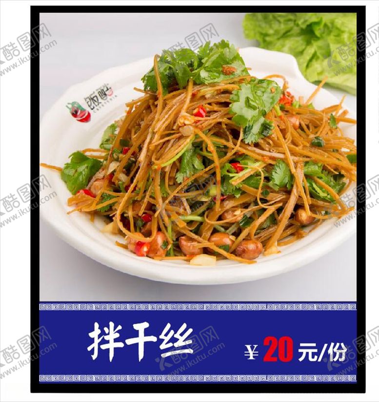 编号：97092909191345097349【酷图网】源文件下载-凉拌干丝