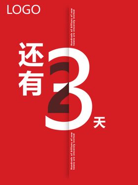 还有3天