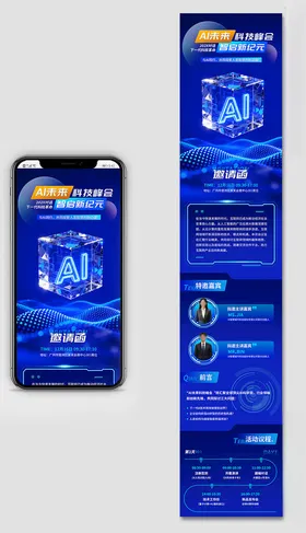 蓝色AI科技长图邀请函