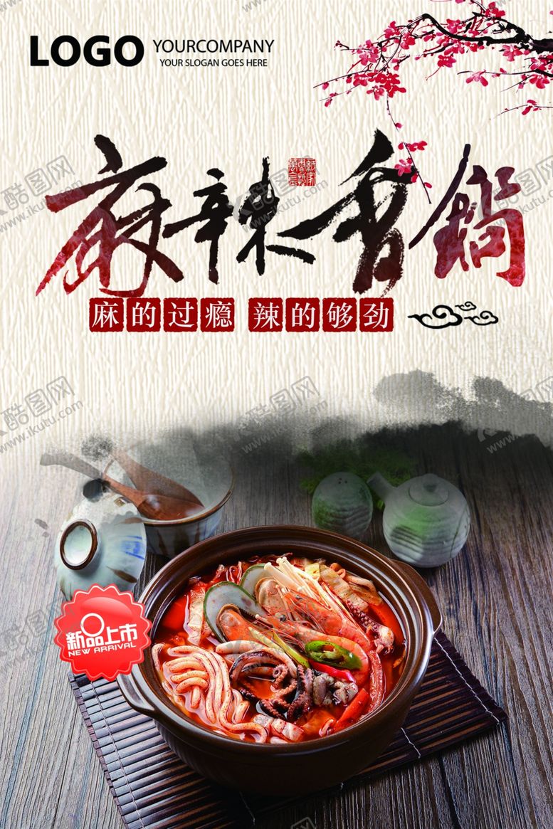 编号：69617110080209407820【酷图网】源文件下载-麻辣香锅