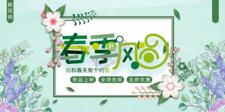 编号：80210110221821019266【酷图网】源文件下载-春季促销