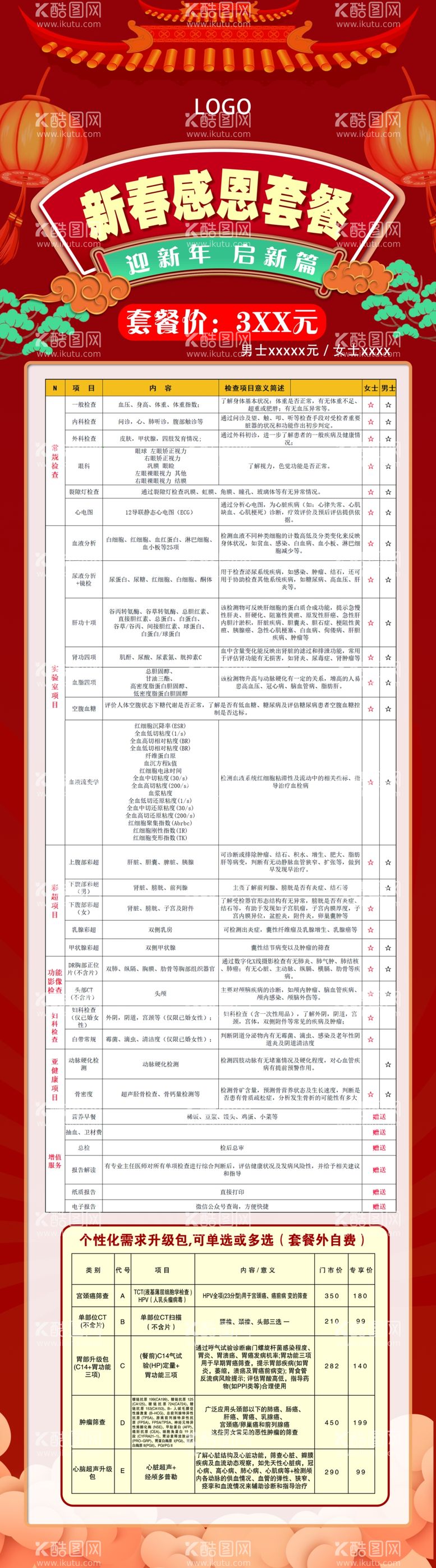 编号：55363512020348479272【酷图网】源文件下载-体检中心体检套餐模板春节