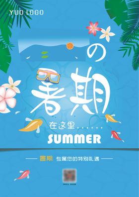 地产夏天夏季暑期