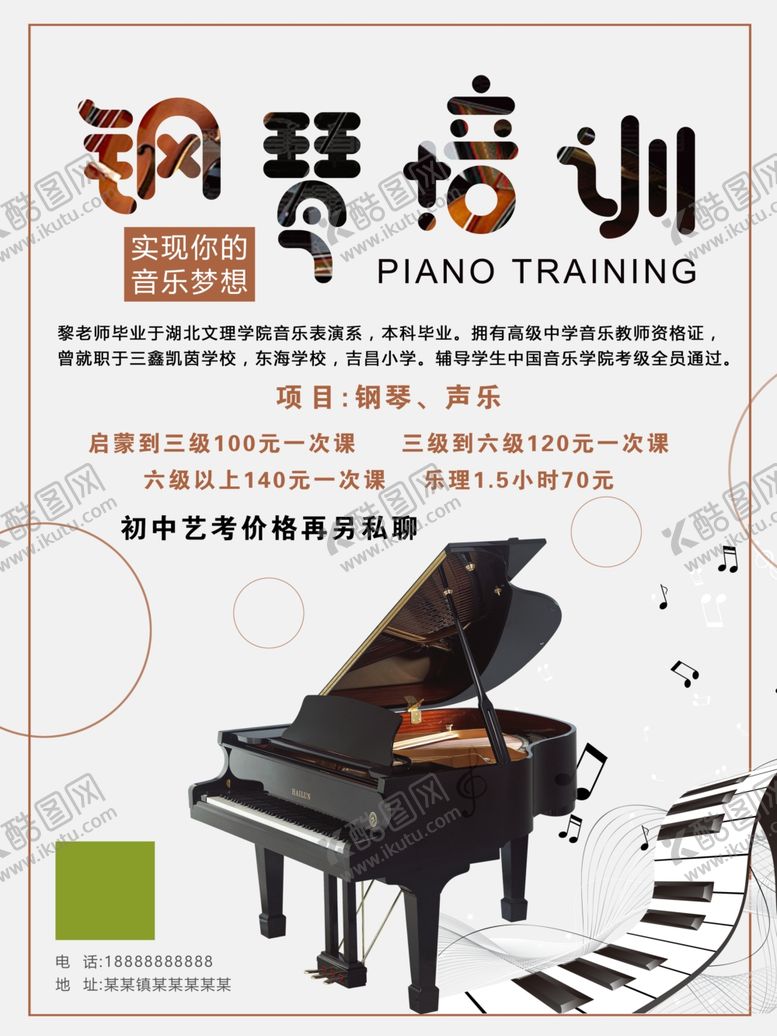 编号：70505404051431536510【酷图网】源文件下载-钢琴培训宣传页