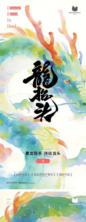 龙抬头彩色海报