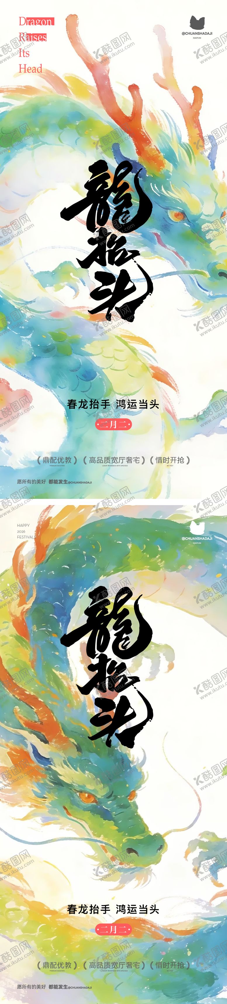 编号：49899103150211282459【酷图网】源文件下载-龙抬头彩色海报