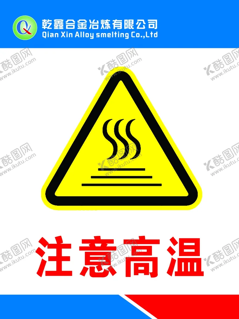 编号：78178104170437086192【酷图网】源文件下载-注意高温