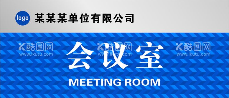 编号：15279711031649287838【酷图网】源文件下载-会议室门牌