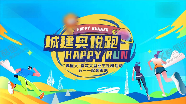 编号：48276207121443566470【酷图网】源文件下载-业主社群跑步活动背景板