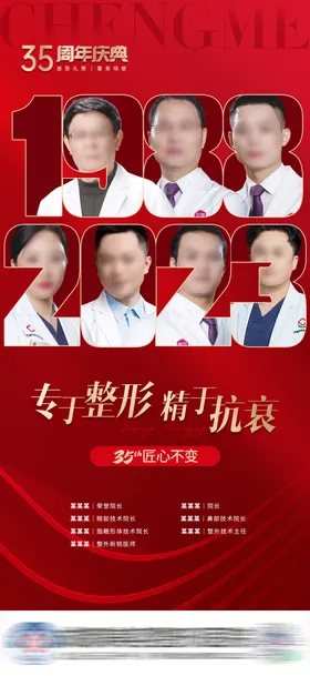 医美医生团队海报