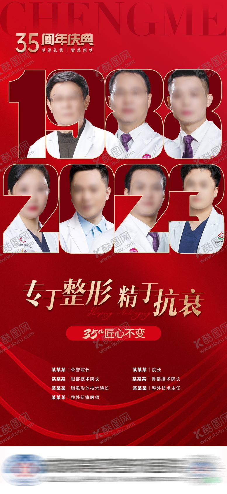 编号：76855611191341201612【酷图网】源文件下载-医美医生团队海报