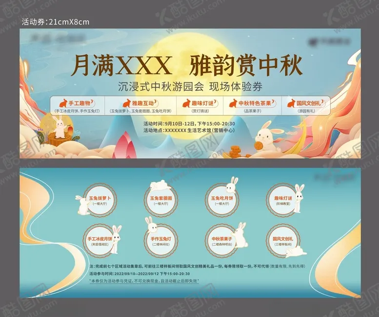 编号：88933501181944453141【酷图网】源文件下载-中秋活动券