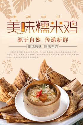 美味糯米鸡海报