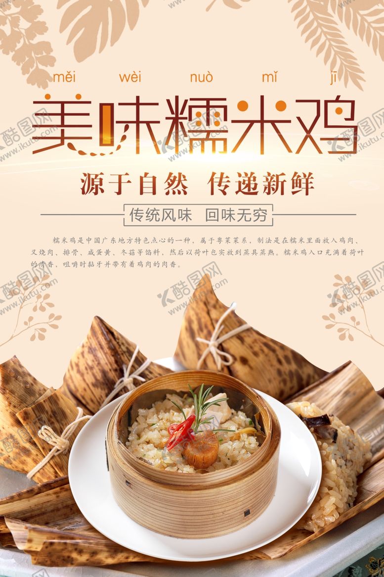 编号：96836106180436415450【酷图网】源文件下载-美味糯米鸡海报