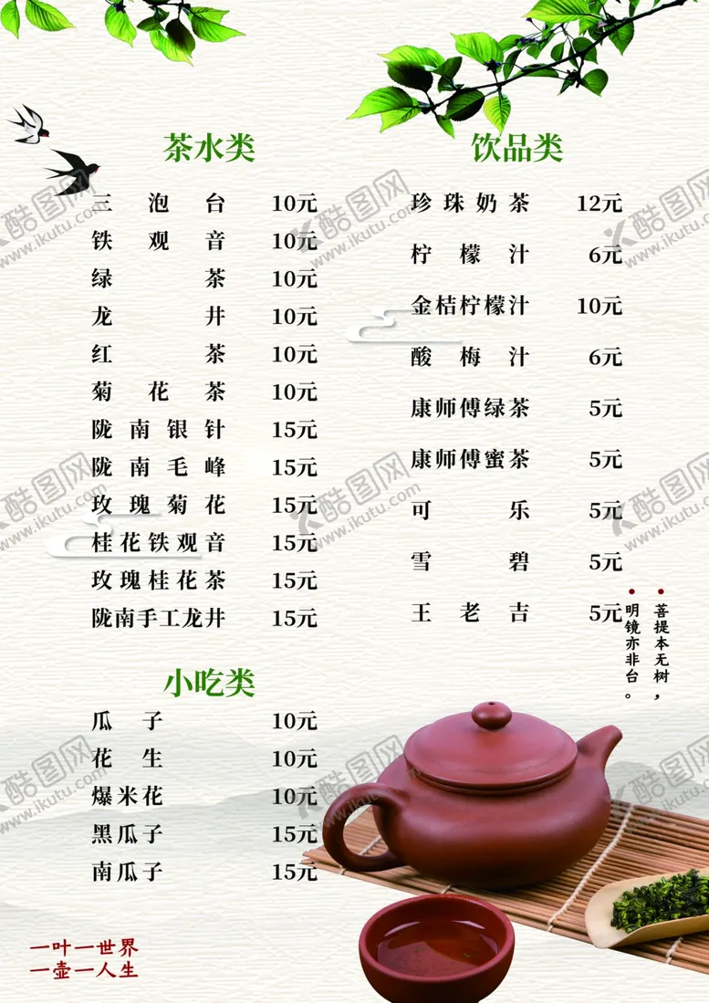 编号：10946512161143564857【酷图网】源文件下载-茶摊价目表