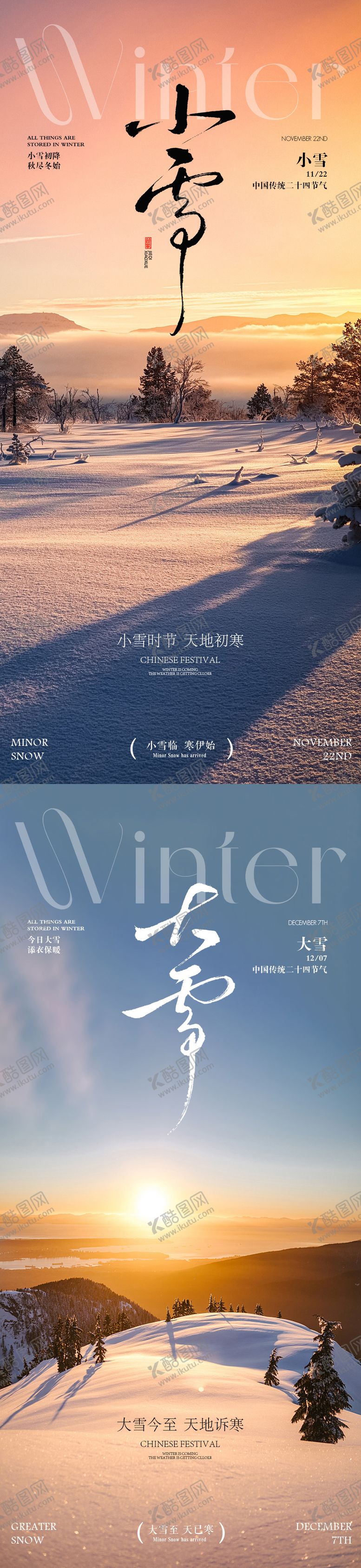 编号：71501311090210448892【酷图网】源文件下载-小雪大雪节气海报