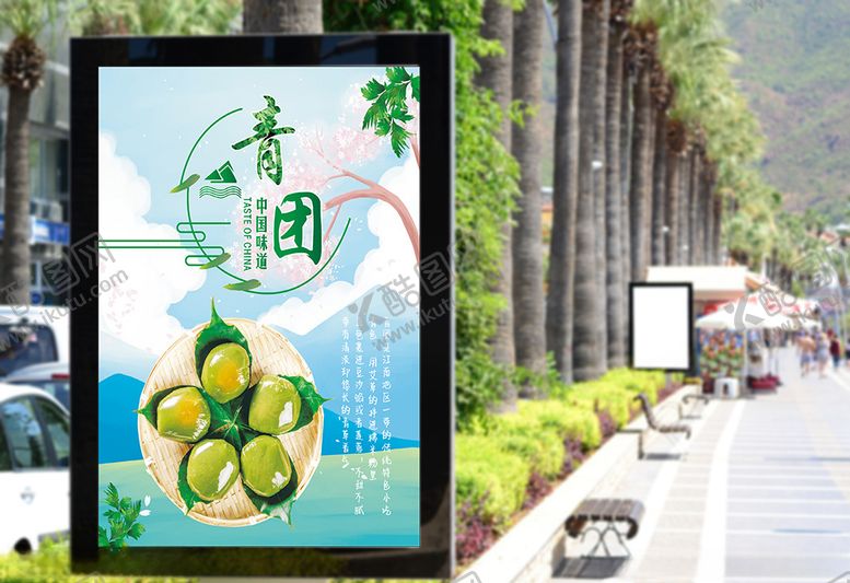 编号：81030009120923428232【酷图网】源文件下载-青团海报