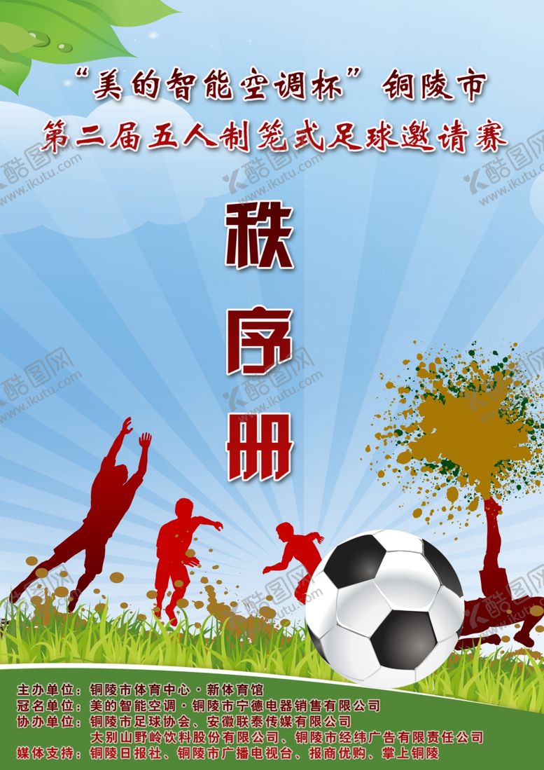 编号：50398401141137356406【酷图网】源文件下载-足球秩序册