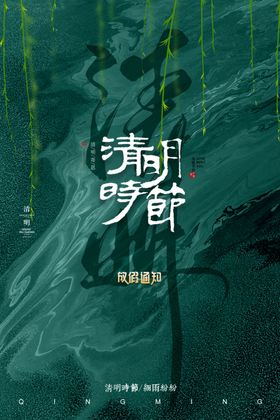 清明节日海报