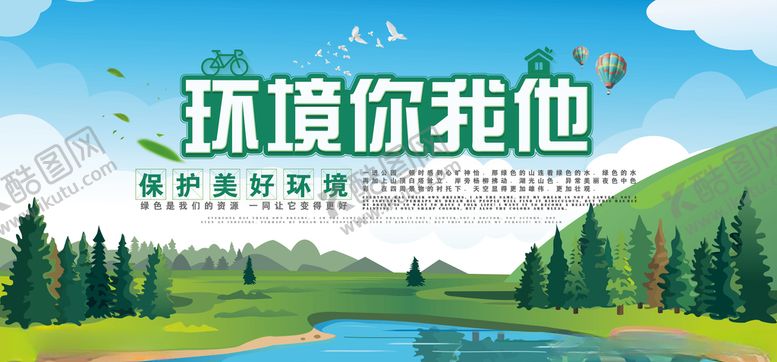 编号：88555007140501333909【酷图网】源文件下载-保护环境