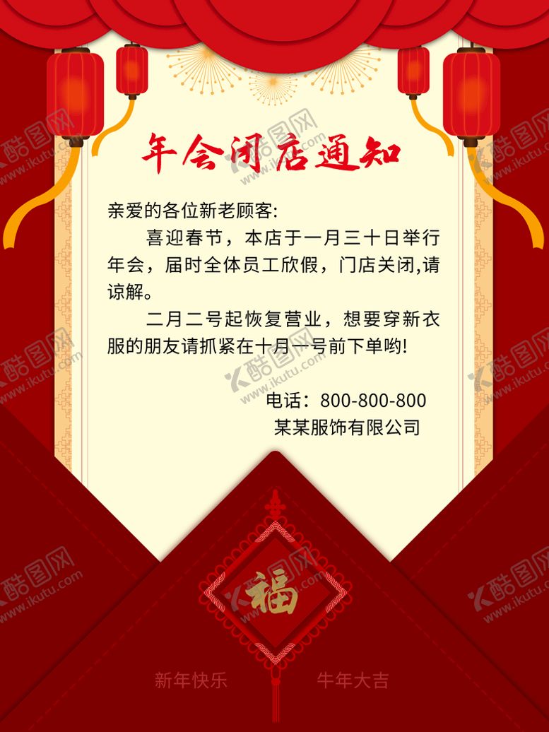 编号：87049210110035481865【酷图网】源文件下载-年会闭店通知