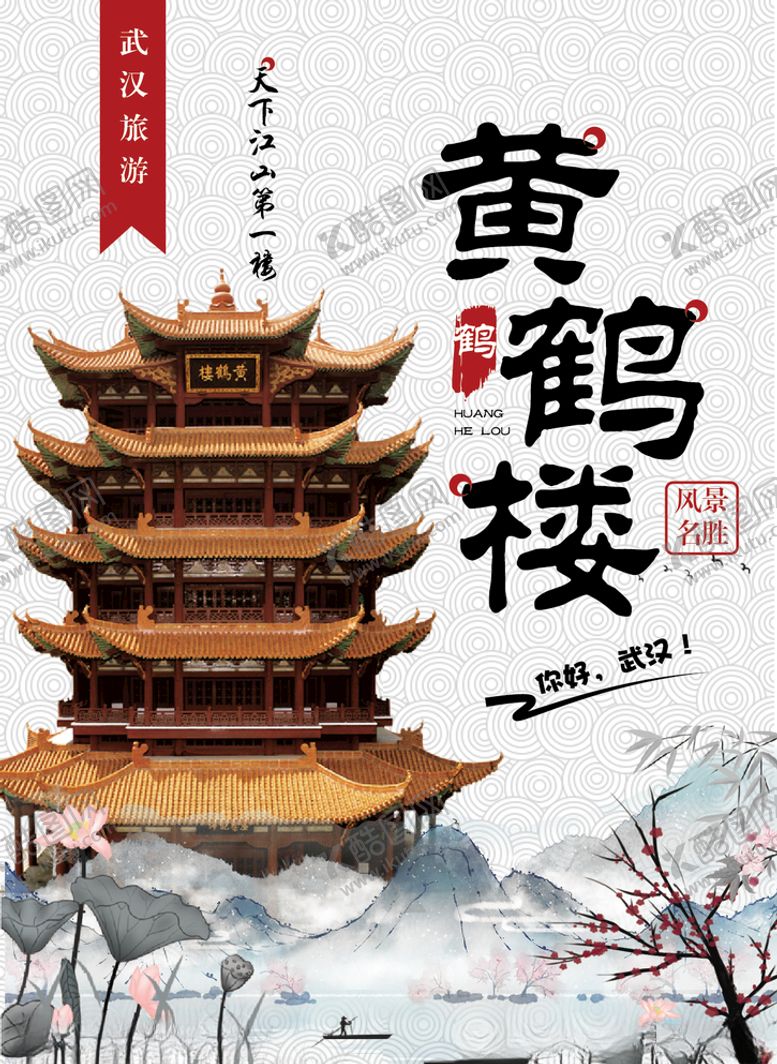 编号：60802305161735436336【酷图网】源文件下载-黄鹤楼海报