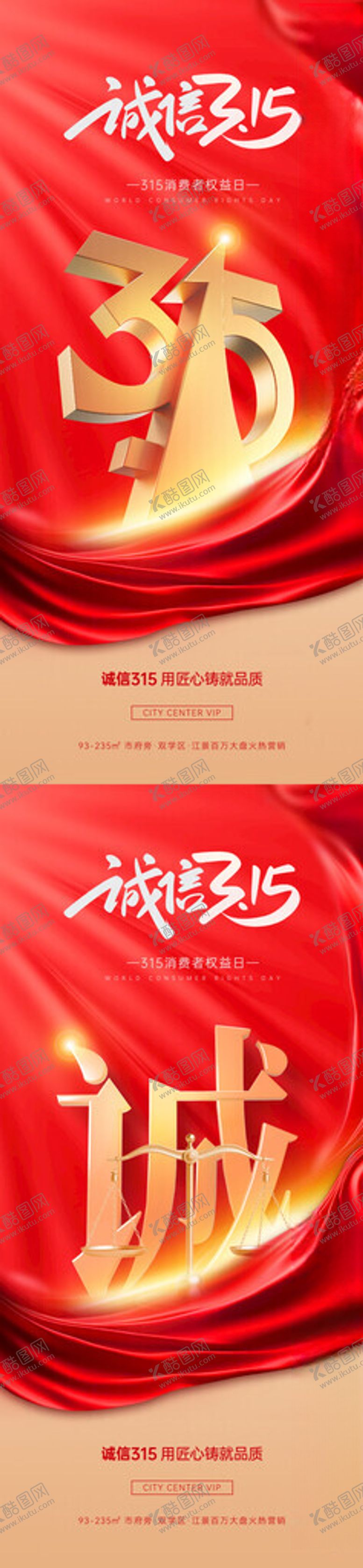 编号：63754804190832122838【酷图网】源文件下载-315消费者权益日海报