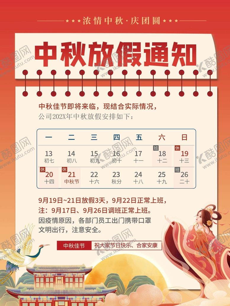 编号：56209409222244122386【酷图网】源文件下载-中秋放假通知