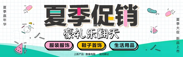 编号：42367509190847379763【酷图网】源文件下载-夏季促销