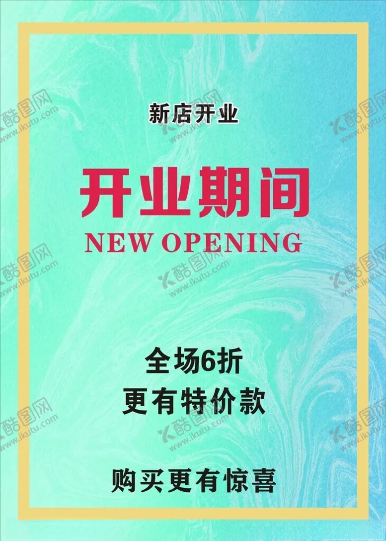 编号：40075702142031494118【酷图网】源文件下载-新店开业活动海报