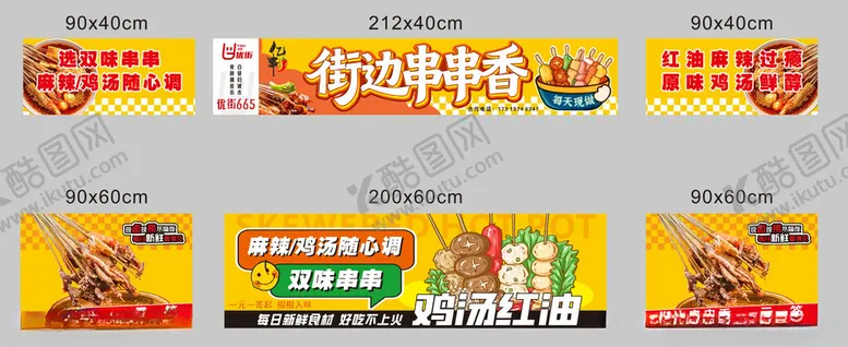 编号：78092504061435203180【酷图网】源文件下载-串串香摊位设计元素海报图片